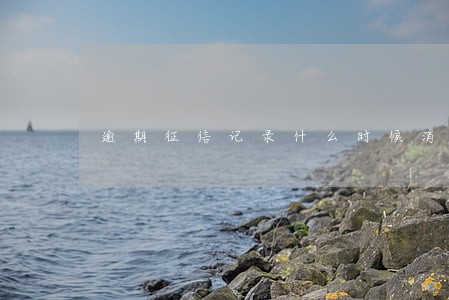 逾期征信记录什么时候消