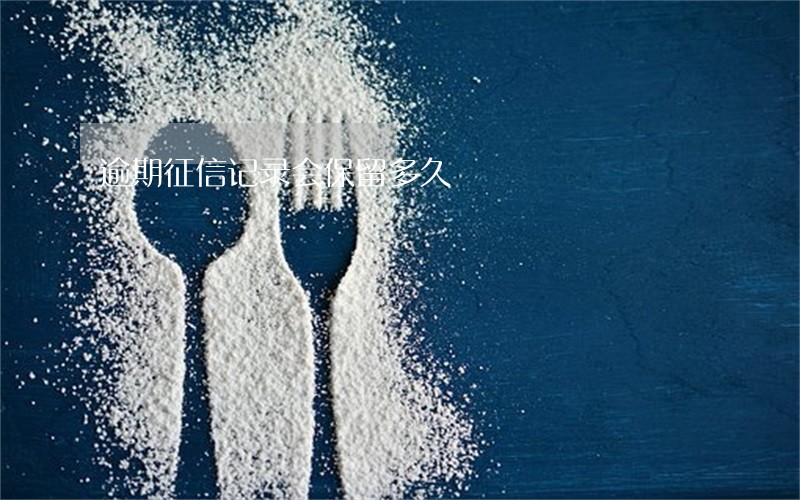 逾期征信记录会保留多久 逾期征信记录会保留多久