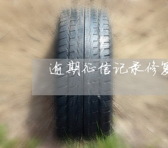 逾期征信记录修复 逾期征信记录修复