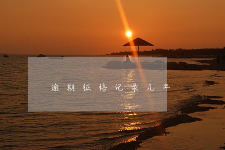 逾期征信记录几年 逾期征信记录几年