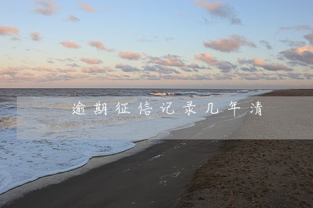 逾期征信记录几年清