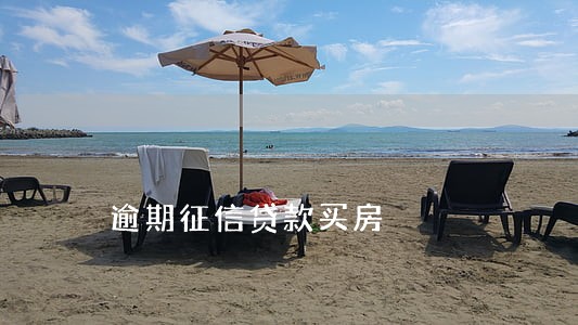 逾期征信贷款买房 逾期征信贷款买房