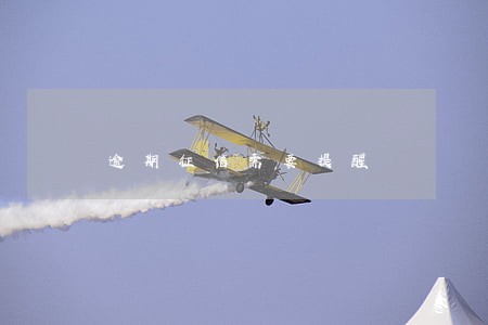 逾期征信需要提醒 逾期征信需要提醒