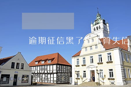 逾期征信黑了算不算失信人 逾期征信黑了算不算失信人