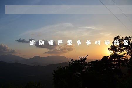 逾期很严重多长时间能显示不逾期 逾期很严重多长时间能显示不逾期
