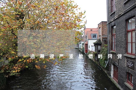 逾期很严重能借的网贷