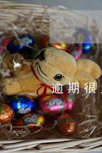 逾期很久不打电话 逾期很久不打电话