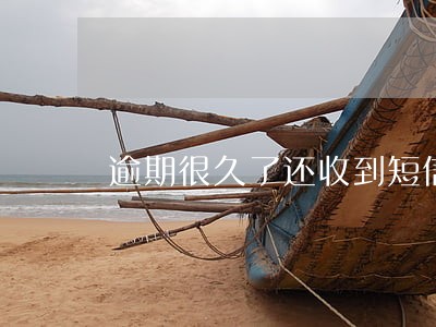 逾期很久了还收到短信开庭 逾期很久了还收到短信开庭