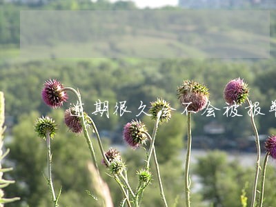 逾期很久会不会被报警 逾期很久会不会被报警