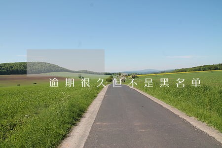 逾期很久但不是黑名单 逾期很久但不是黑名单