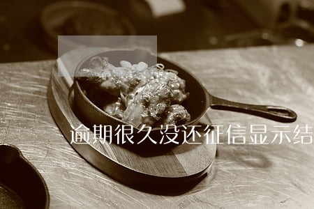 逾期很久没还征信显示结清 逾期很久没还征信显示结清