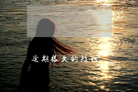 逾期很久的短信 逾期很久的短信