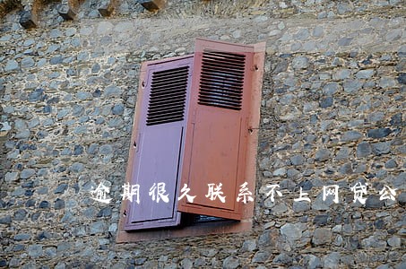 逾期很久联系不上网贷公司 逾期很久联系不上网贷公司