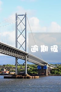 逾期很多借钱 逾期很多借钱