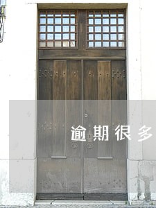 逾期很多次但还清算黑户吗 逾期很多次但还清算黑户吗