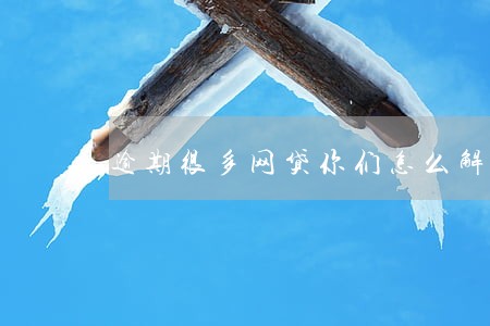 逾期很多网贷你们怎么解决