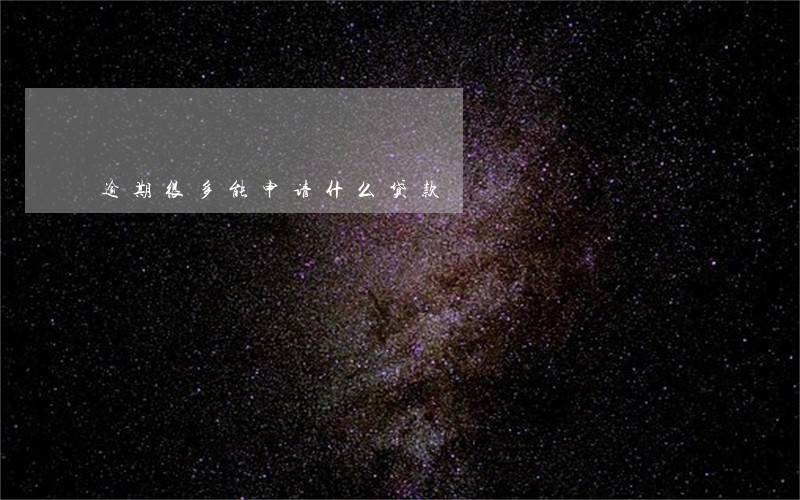 逾期很多能申请什么贷款 逾期很多能申请什么贷款