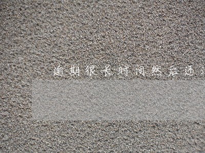 逾期很长时间然后还清了 逾期很长时间然后还清了