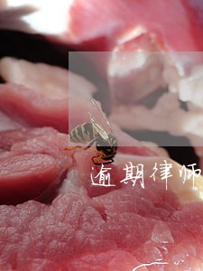 逾期律师事务所发消息来 逾期律师事务所发消息来