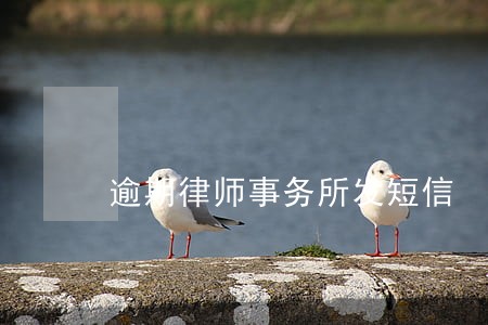 逾期律师事务所发短信 逾期律师事务所发短信