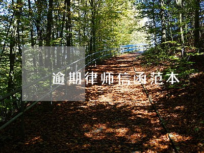 逾期律师信函范本 逾期律师信函范本