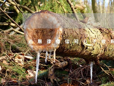 逾期律师信可以不收吗 逾期律师信可以不收吗