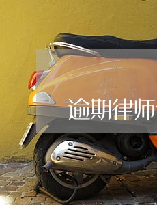 逾期律师信寄到家里 逾期律师信寄到家里