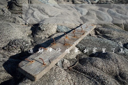 逾期律师信寄到家里了怎么办 逾期律师信寄到家里了怎么办