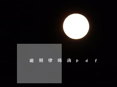 逾期律师函pdf 逾期律师函pdf