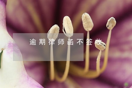 逾期律师函不签收
