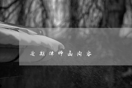 逾期律师函内容 逾期律师函内容