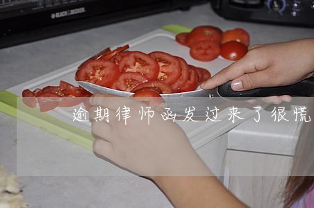 逾期律师函发过来了很慌 逾期律师函发过来了很慌