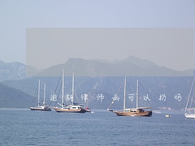 逾期律师函可以扔吗 逾期律师函可以扔吗