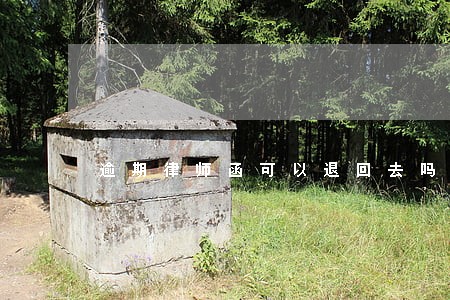 逾期律师函可以退回去吗 逾期律师函可以退回去吗