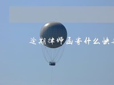 逾期律师函寄什么快递 逾期律师函寄什么快递