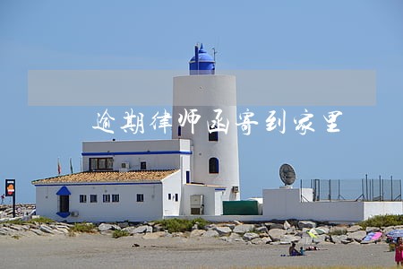 逾期律师函寄到家里 逾期律师函寄到家里