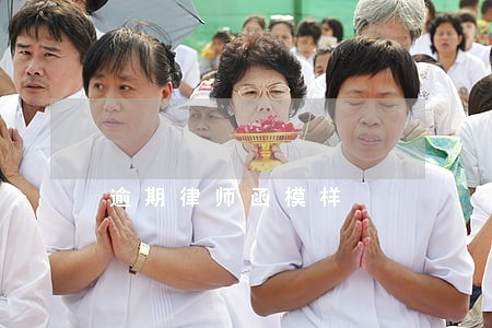 逾期律师函模样 逾期律师函模样