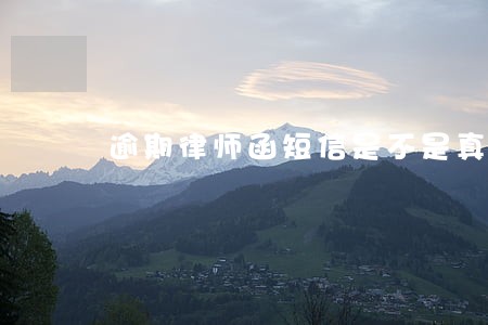 逾期律师函短信是不是真的 逾期律师函短信是不是真的