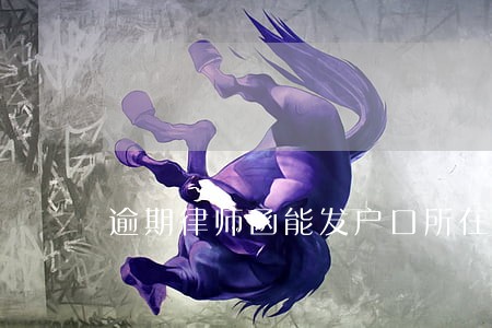 逾期律师函能发户口所在地么 逾期律师函能发户口所在地么