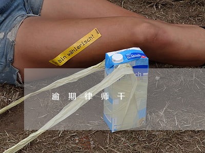 逾期律师干 逾期律师干