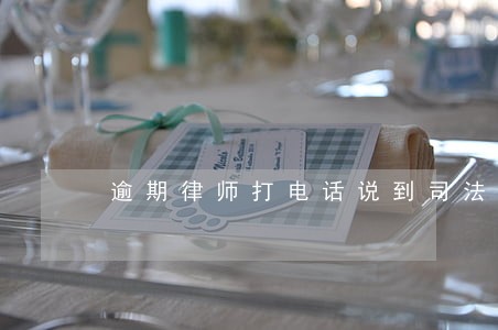 逾期律师打电话说到司法局 逾期律师打电话说到司法局
