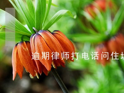 逾期律师打电话问住址 逾期律师打电话问住址