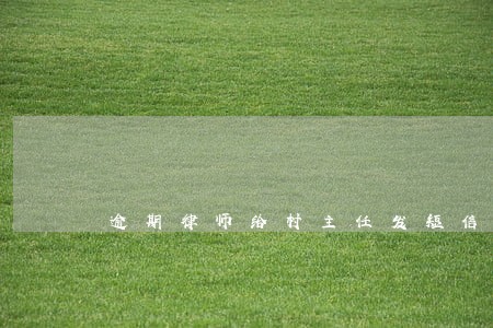 逾期律师给村主任发短信 逾期律师给村主任发短信