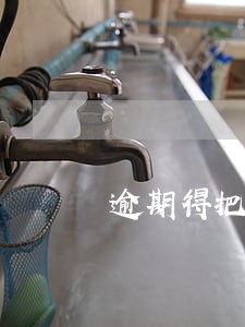逾期得把所有钱都还上吗 逾期得把所有钱都还上吗