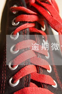 逾期微信号会被冻结吗