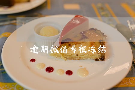 逾期微信号被冻结 逾期微信号被冻结