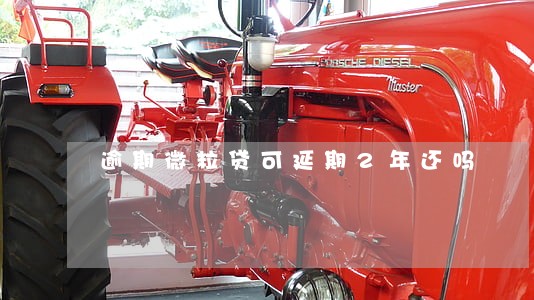 逾期微粒贷可延期2年还吗 逾期微粒贷可延期2年还吗