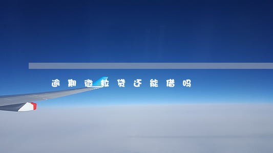 逾期微粒贷还能借吗 逾期微粒贷还能借吗