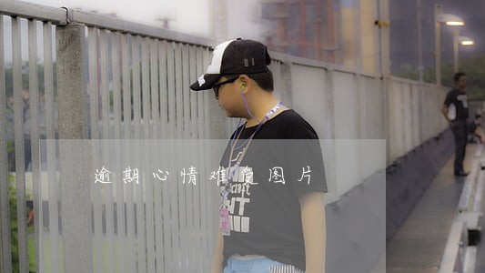 逾期心情难受图片
