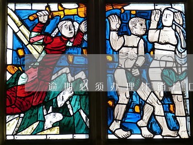 逾期必须办理注销户口